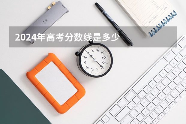 2024年高考分数线是多少