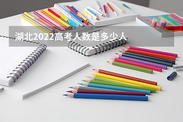 湖北2022高考人数是多少人