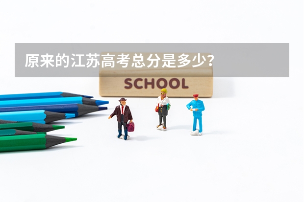 原来的江苏高考总分是多少？