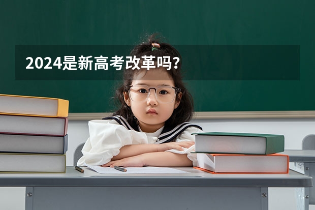 2024是新高考改革吗？