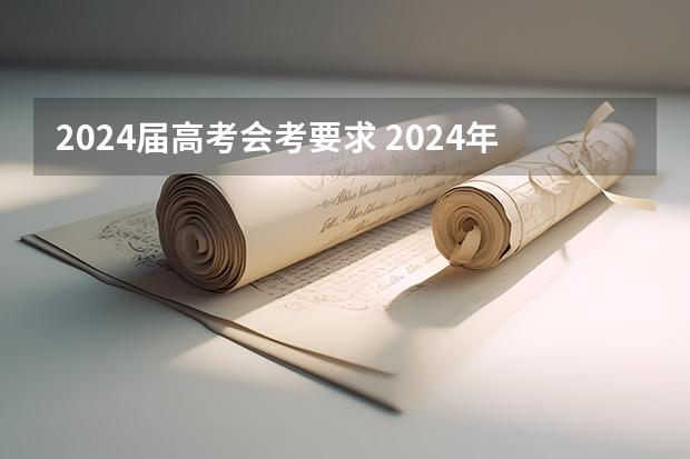 2024届高考会考要求 2024年高职高考政策