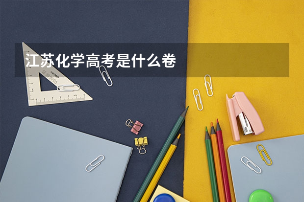 江苏化学高考是什么卷
