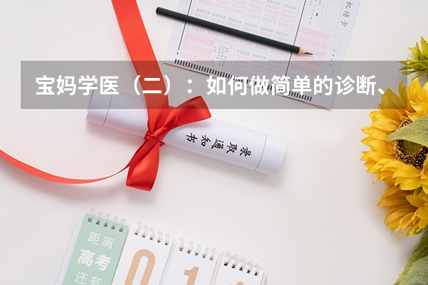 宝妈学医（二）：如何做简单的诊断、预测和治疗？