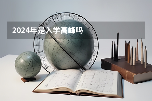 2024年是入学高峰吗
