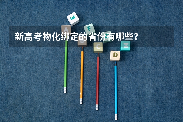 新高考物化绑定的省份有哪些？