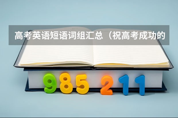 高考英语短语词组汇总（祝高考成功的励志霸气的诗句50句）