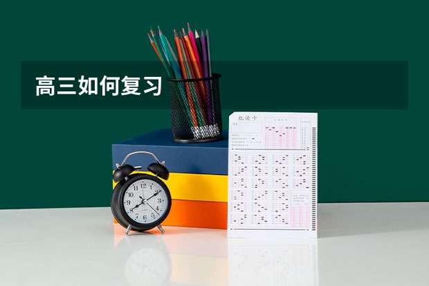 高三如何复习