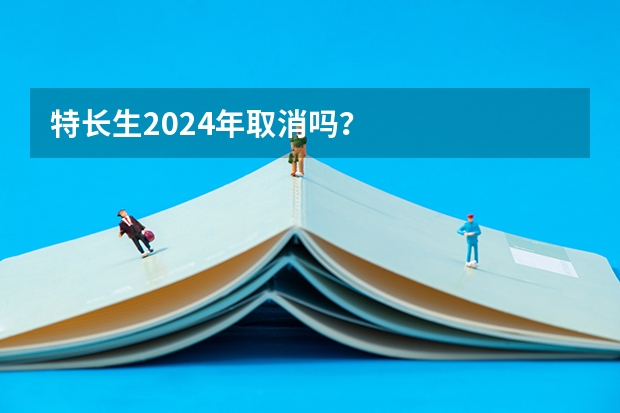 特长生2024年取消吗？