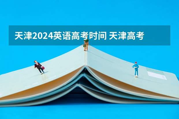 天津2024英语高考时间 天津高考时间2022具体时间