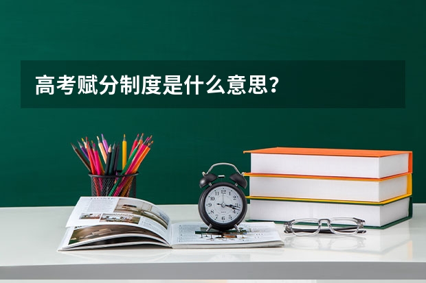 高考赋分制度是什么意思？