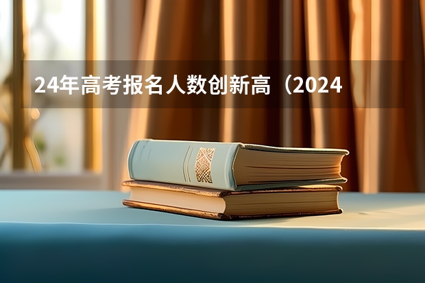 24年高考报名人数创新高（2024年高考是否还有复读政策？）