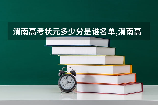 渭南高考状元多少分是谁名单,渭南高考状元出自哪个学校