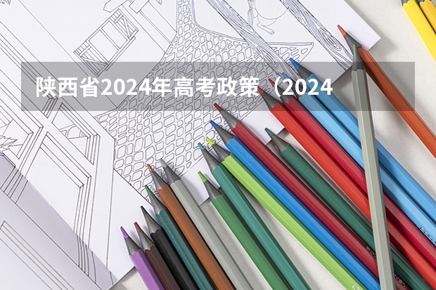 陕西省2024年高考政策（2024陕西高考报名条件）