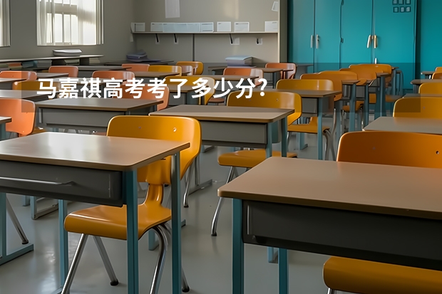 马嘉祺高考考了多少分?