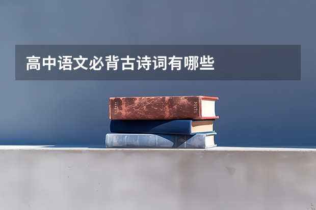 高中语文必背古诗词有哪些