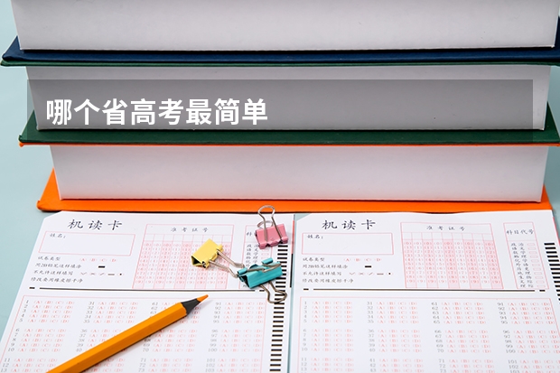 哪个省高考最简单