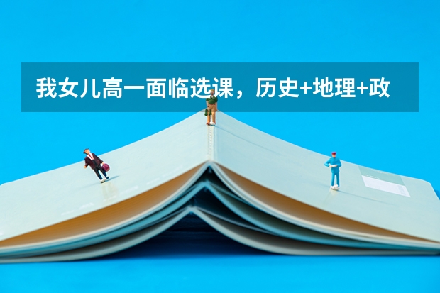 我女儿高一面临选课，历史+地理+政治组合可行吗？好就业吗？
