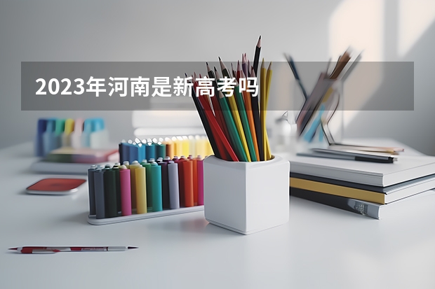 2023年河南是新高考吗