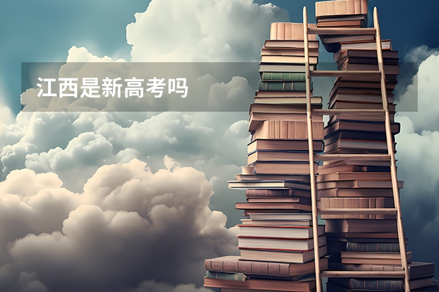 江西是新高考吗