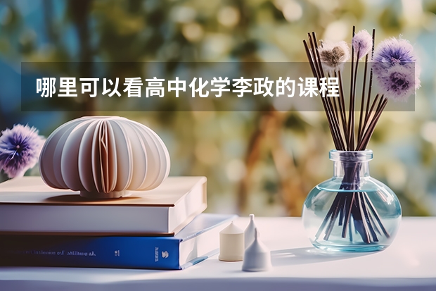 哪里可以看高中化学李政的课程
