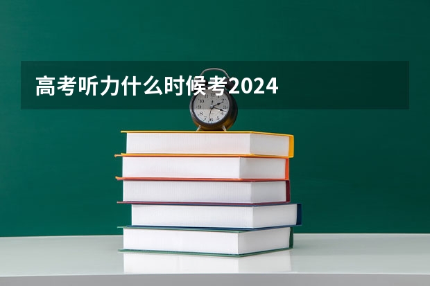 高考听力什么时候考2024