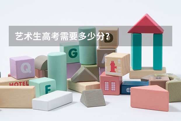 艺术生高考需要多少分？