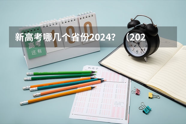 新高考哪几个省份2024？（2023年福建高考总分）