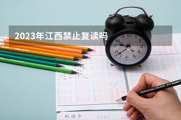 2023年江西禁止复读吗