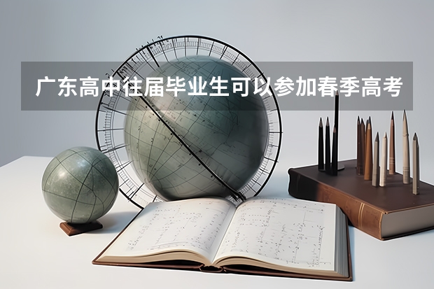 广东高中往届毕业生可以参加春季高考吗
