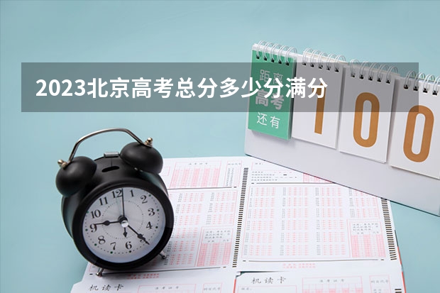 2023北京高考总分多少分满分