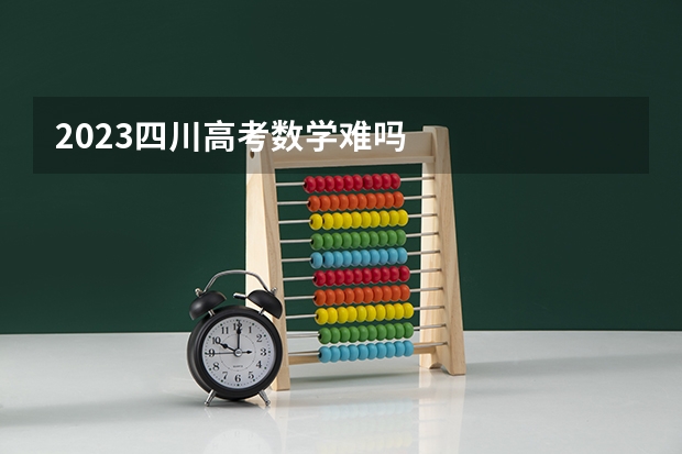 2023四川高考数学难吗