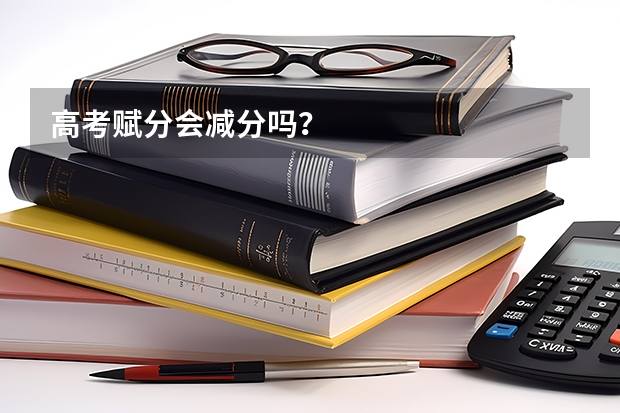 高考赋分会减分吗？