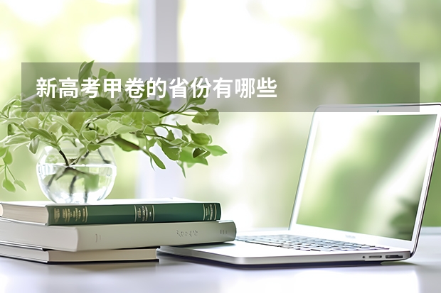 新高考甲卷的省份有哪些