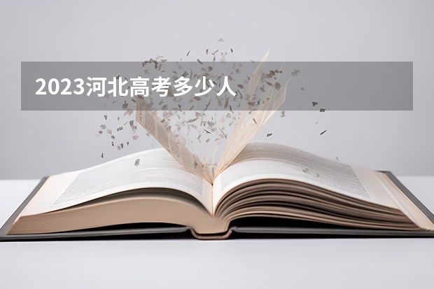 2023河北高考多少人