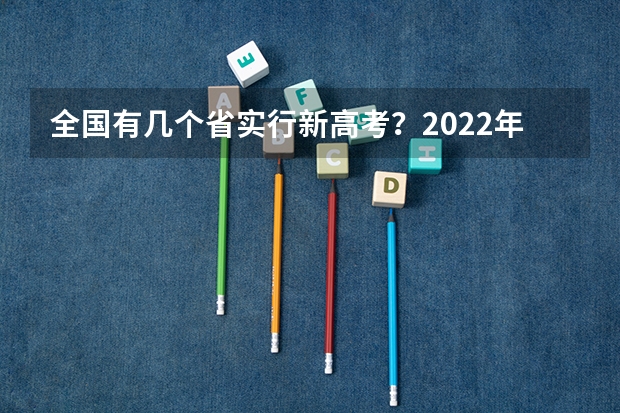 全国有几个省实行新高考？2022年会是高考大年吗？