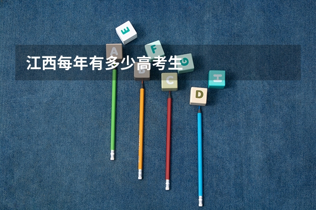 江西每年有多少高考生