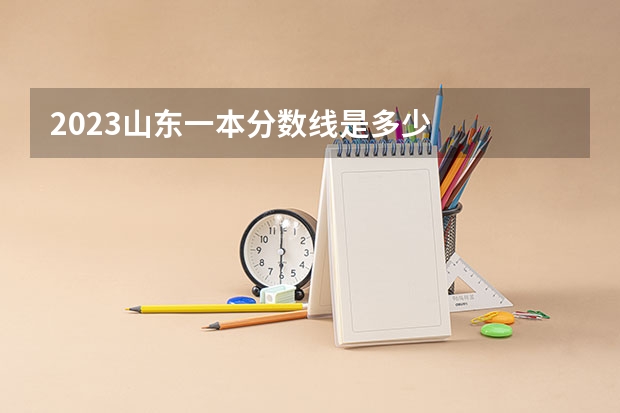 2023山东一本分数线是多少