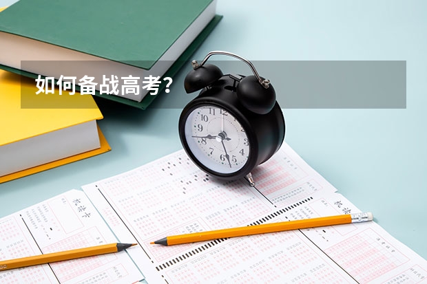 如何备战高考？