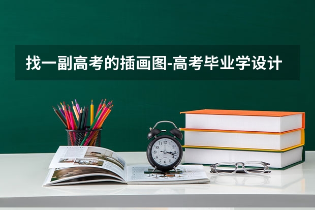找一副高考的插画图-高考毕业学设计，有什么方法可以快速学会ps呢？