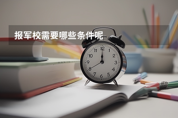 报军校需要哪些条件呢