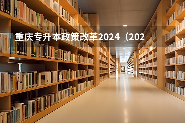 重庆专升本政策改革2024（2024年上海春考时间）