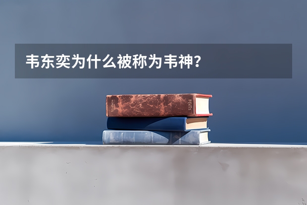 韦东奕为什么被称为韦神？