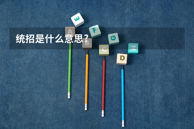 统招是什么意思?