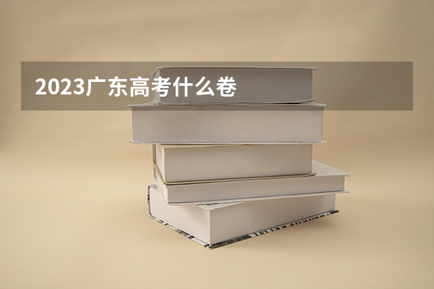 2023广东高考什么卷