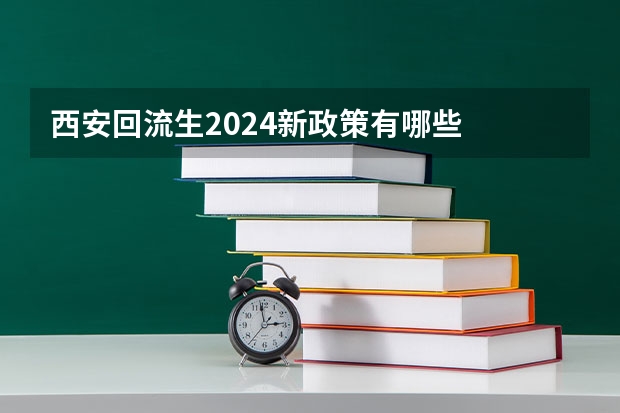 西安回流生2024新政策有哪些