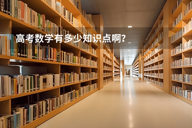 高考数学有多少知识点啊？
