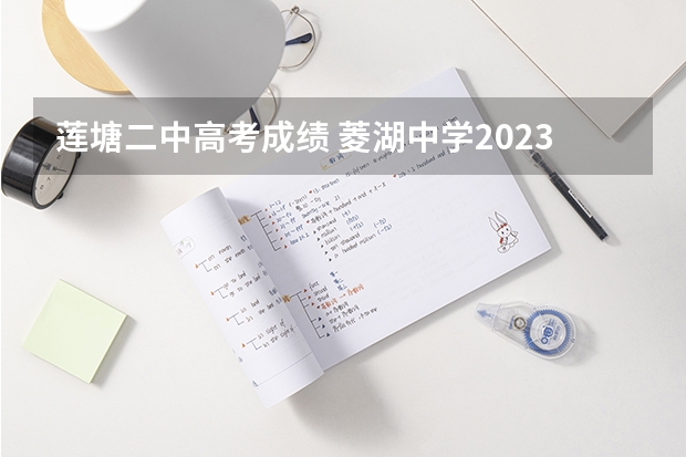 莲塘二中高考成绩 菱湖中学2023高考成绩
