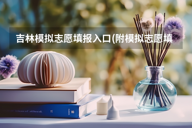 吉林模拟志愿填报入口(附模拟志愿填报流程)（吉林省高考怎样报志愿）
