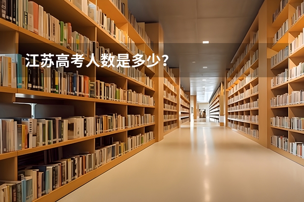 江苏高考人数是多少？