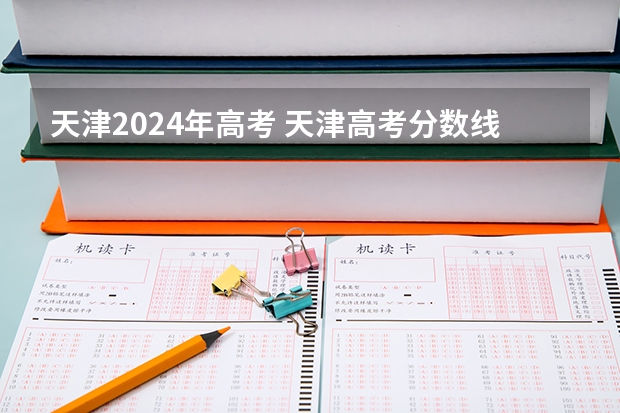 天津2024年高考 天津高考分数线2023年公布